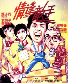 情逢敌手(4K电影下载)-