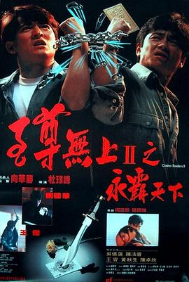 至尊无上II之永霸天下(4K电影下载)至尊無上II之永霸天下