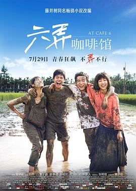 六弄咖啡馆(4KHDR电影下载)
