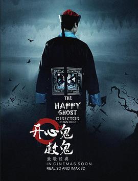 开心鬼救鬼(4K电影下载)-