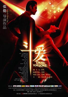斗爱(4K电影下载)