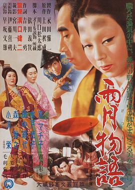 雨月物语(4K电影下载)雨月物語