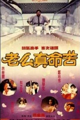 黐线枕边人(1080P电影下载)-黐線枕邊人