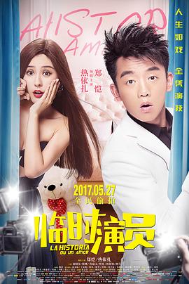 临时演员(4K电影下载)