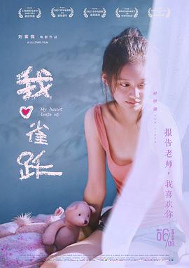 我心雀跃(4K电影下载)
