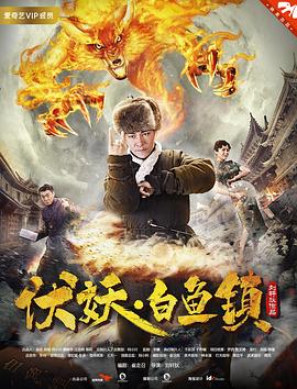 伏妖白鱼镇(4K电影下载)-