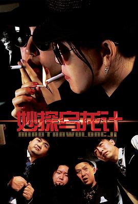 妙探乌龙记(4K电影下载)