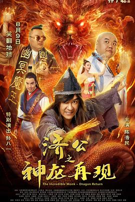 济公之神龙再现(4K电影下载)