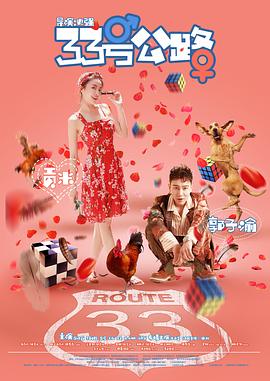 33号公路(4K电影下载)