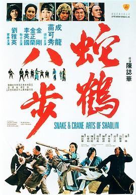 蛇鹤八步4K蛇鶴八步