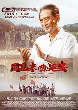 周恩来回延安(4K电影下载)-