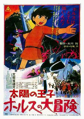 太阳王子霍尔斯的大冒险(1080P电影下载)-太陽の王子 ホルスの大冒険