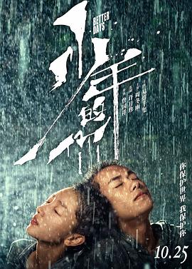 少年的你(4K电影下载)-
