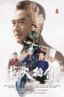 薪火相传(4K电影下载)-