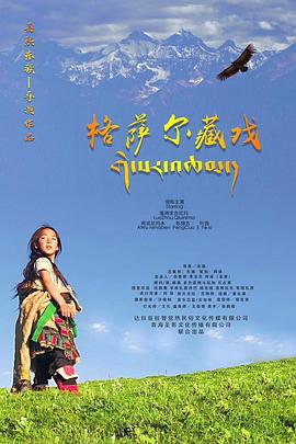 格萨尔藏戏(4K电影下载)-