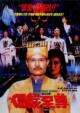 僵尸至尊(电影下载)-