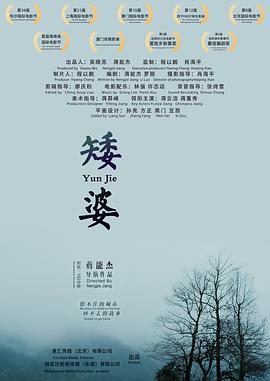 矮婆(4K电影下载)-