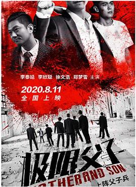 极限父子(4KHDR电影下载)
