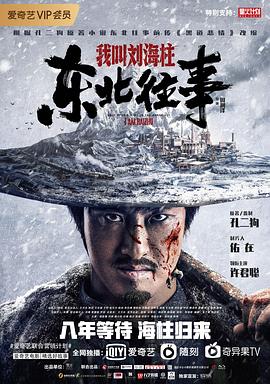 东北往事:我叫刘海柱(4K电影下载)-