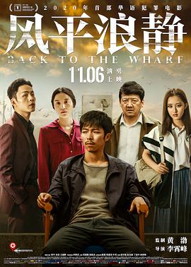风平浪静(4K电影下载)-