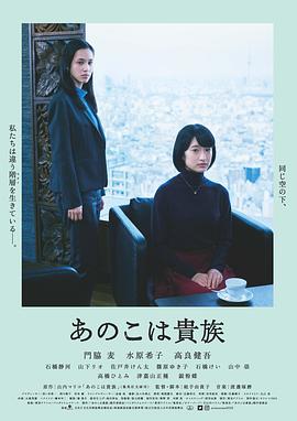 东京贵族女子(4K电影下载)-あのこは貴族