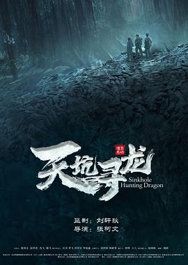 天坑寻龙(4K电影下载)-