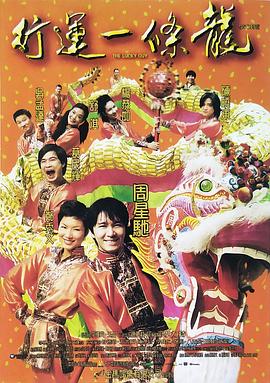 行运一条龙(电影下载)-行運一條龍