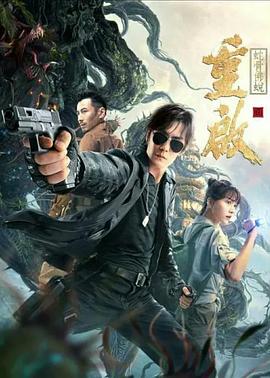 重启之蛇骨佛蜕(4K电影下载)-