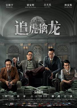 追虎擒龙(4KHDR电影下载)