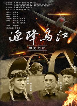 迫降乌江(4K电影下载)
