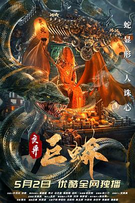 变异巨蟒(4K电影下载)-