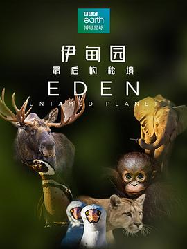 伊甸园:最后的秘境(4K电影下载)Eden: Untamed Planet