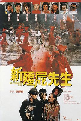 新僵尸先生(4K电影下载)-新殭屍先生