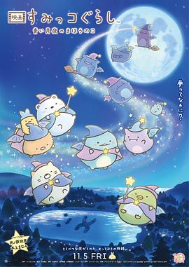 角落小伙伴:蓝色月夜的魔法之子(4K电影下载)映画 すみっコぐらし 青い月夜のまほうのコ