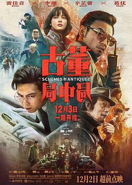 古董局中局(4K杜比视界电影下载)-