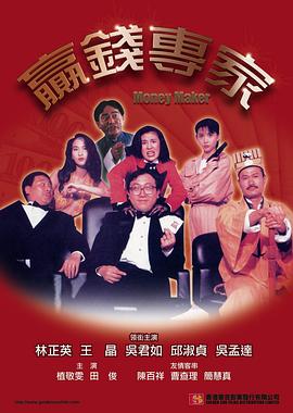 赢钱专家(电影下载)-贏錢專家