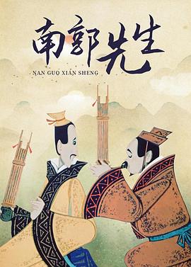 南郭先生(电影下载)-