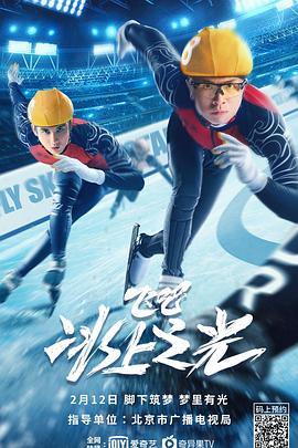 飞吧，冰上之光(4KHDR电影下载)