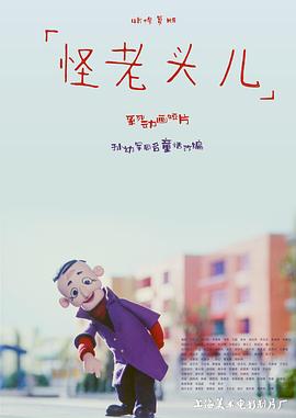 怪老头儿(电影下载)-