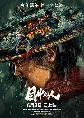 目中无人(4K杜比视界电影下载)-