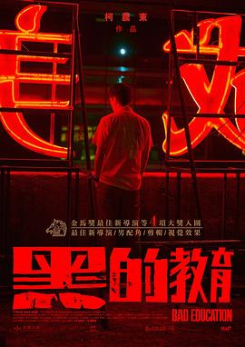 黑的教育(电影下载)-