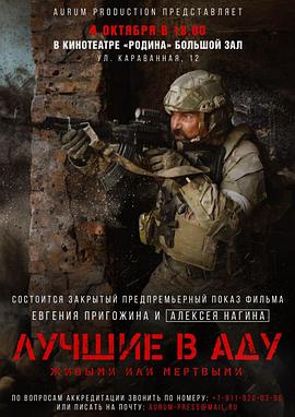 地狱尖兵(4K电影下载)-Лучшие в аду