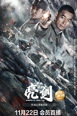 亮剑之英雄虎胆(4K电影下载)