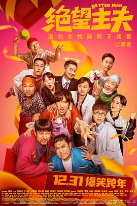 绝望主夫(4K电影下载)-