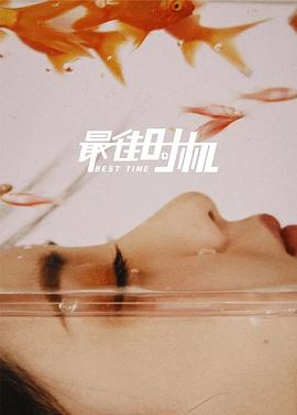 最佳时机4K