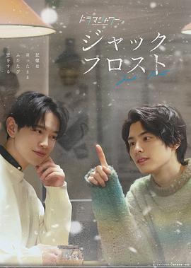 爱在记忆被冻结时(1080P电影下载)ジャックフロスト