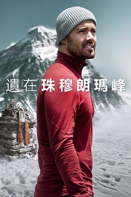 圣母峰消失之谜(4KHDR杜比视界电影下载)Finding Michael