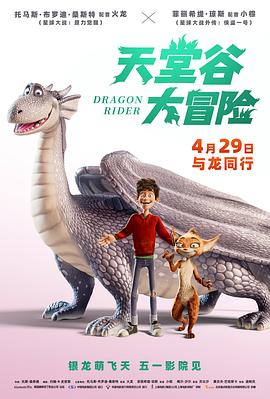 天堂谷大冒险(4K电影下载)Drachenreiter