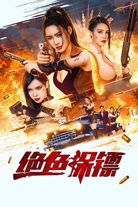 绝色保镖(电影下载)-