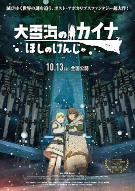 大雪海的凯纳(电影下载)-星球的信者 大雪海のカイナ ほしのけんじゃ